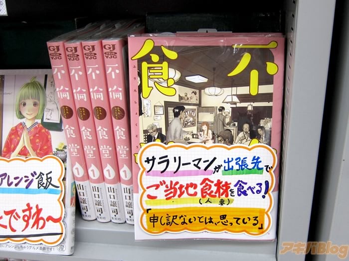 画像 とらのあな秋葉原店Aの不倫食堂1巻